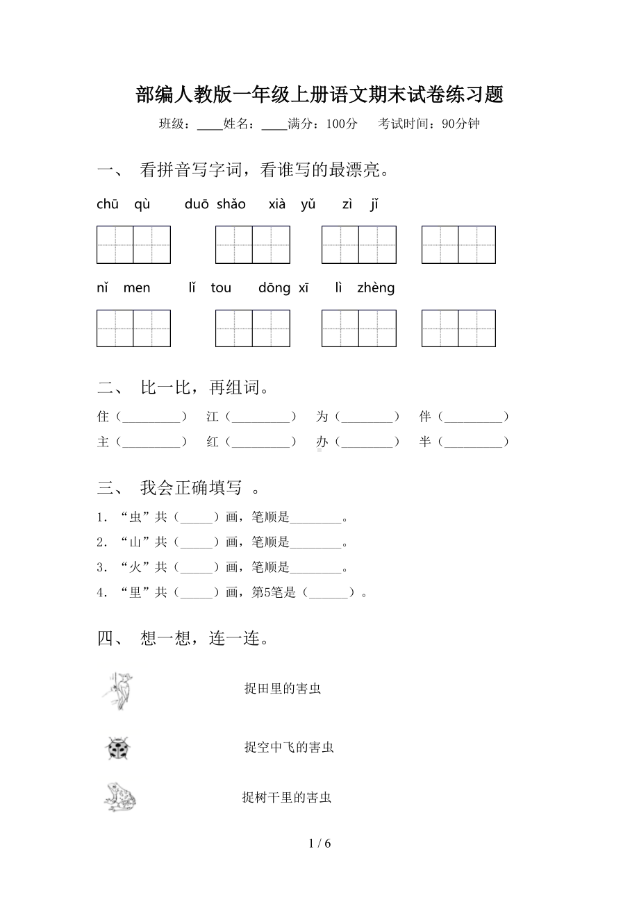 部编人教版一年级上册语文期末试卷练习题(DOC 6页).doc_第1页