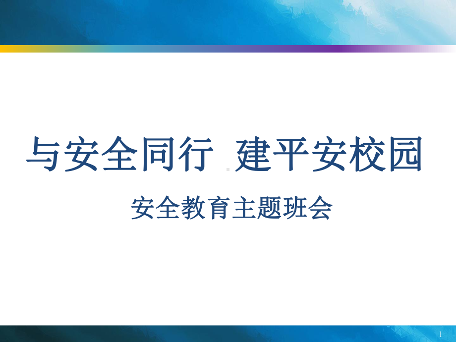 安全教育主题班会教材课件.ppt_第1页