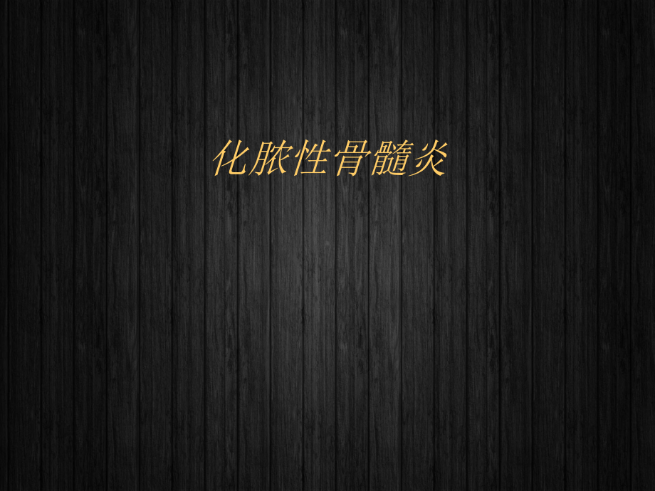 化脓性骨髓炎-课件.ppt_第1页