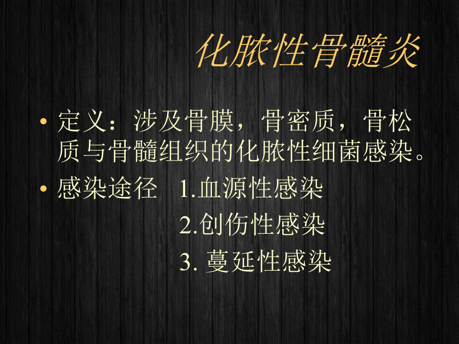 化脓性骨髓炎-课件.ppt_第2页