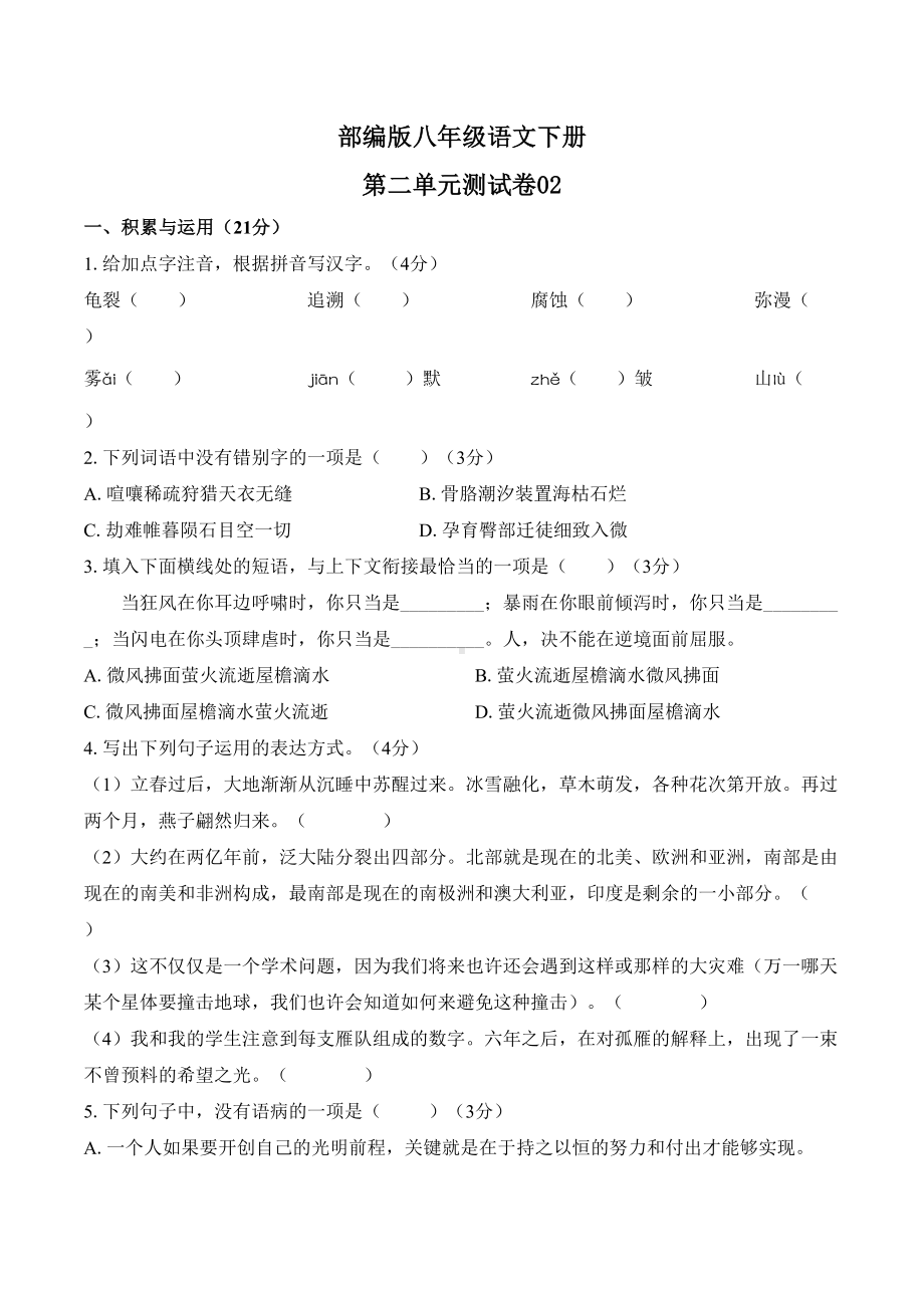 部编版八年级语文下册第二单元测试卷及答案(DOC 11页).docx_第1页