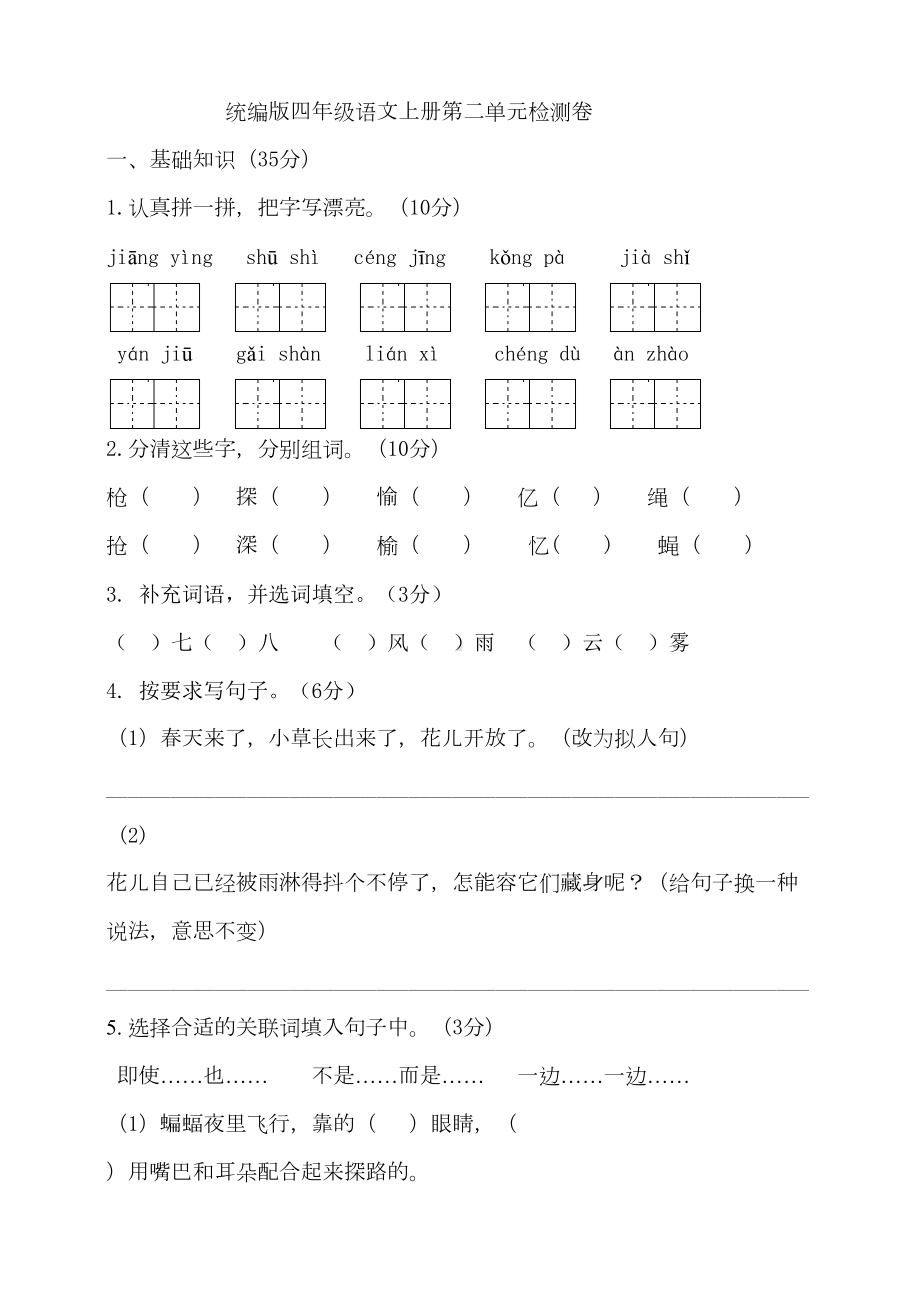 部编版小学语文四年级上册第二单元试卷(含答案)(DOC 7页).doc_第1页