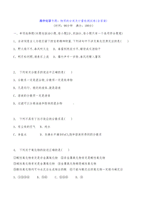 高中化学专题：物质的分类及计量检测试卷(含答案)(DOC 7页).docx