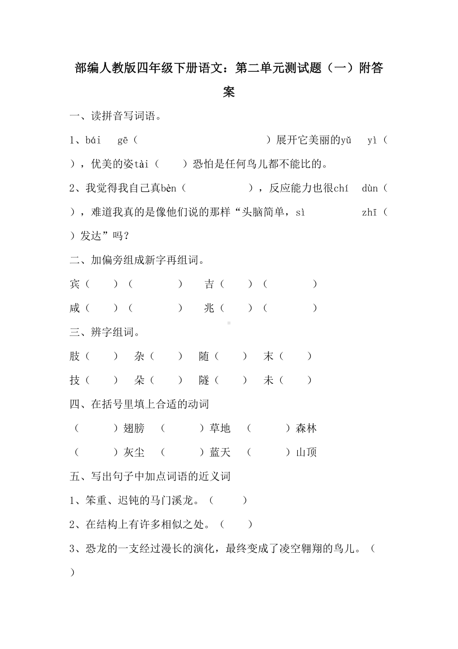 部编人教版四年级下册语文：第二单元测试题(一)附答案(DOC 8页).doc_第1页