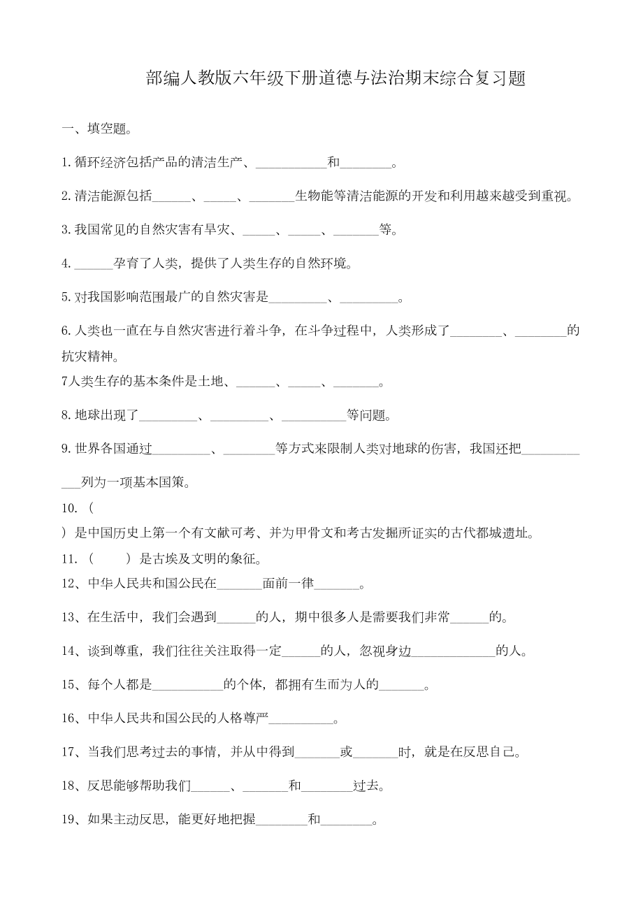 部编人教版六年级下册道德与法治期末综合复习题(DOC 7页).doc_第1页