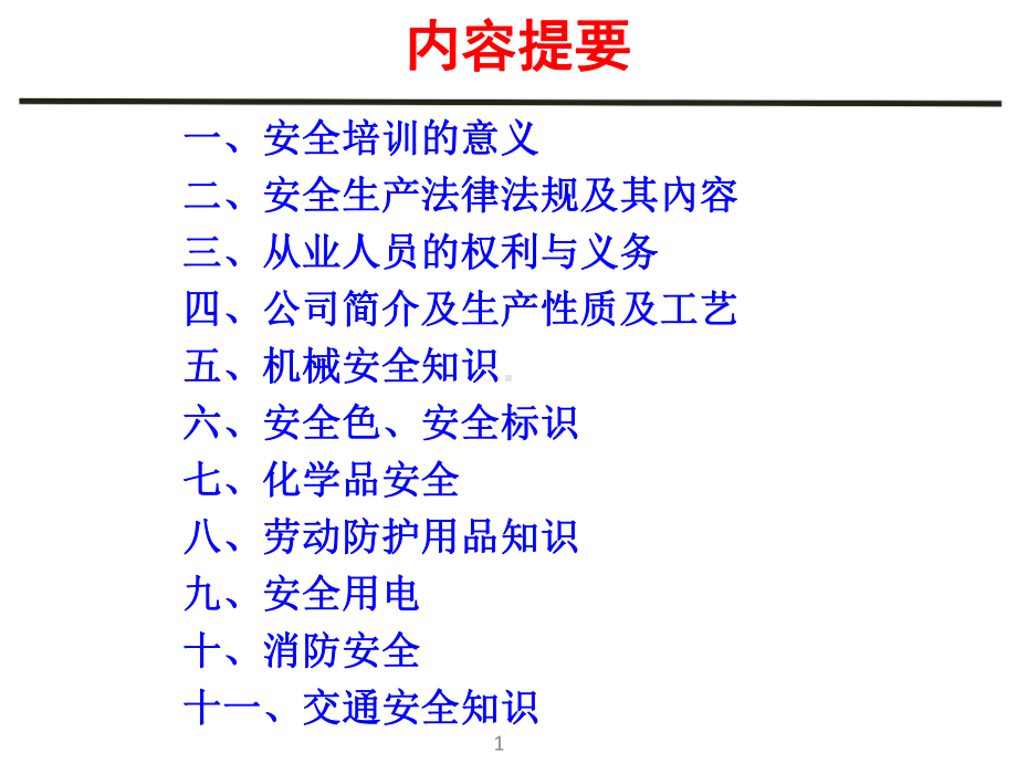 新员工入职安全教育培训(新)课件.ppt_第2页