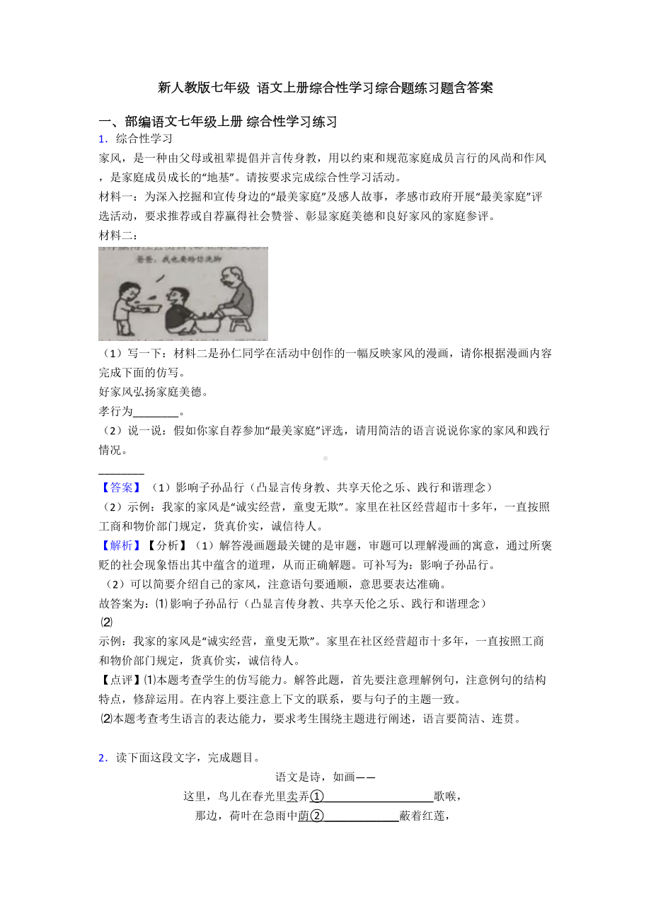 新人教版七年级-语文上册综合性学习综合题练习题含答案(DOC 17页).doc_第1页