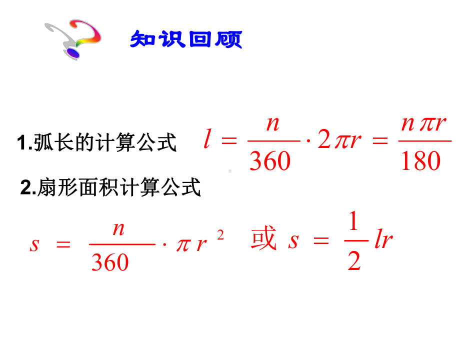 新人教版九年级数学-圆锥的侧面展开图-课件.ppt_第2页