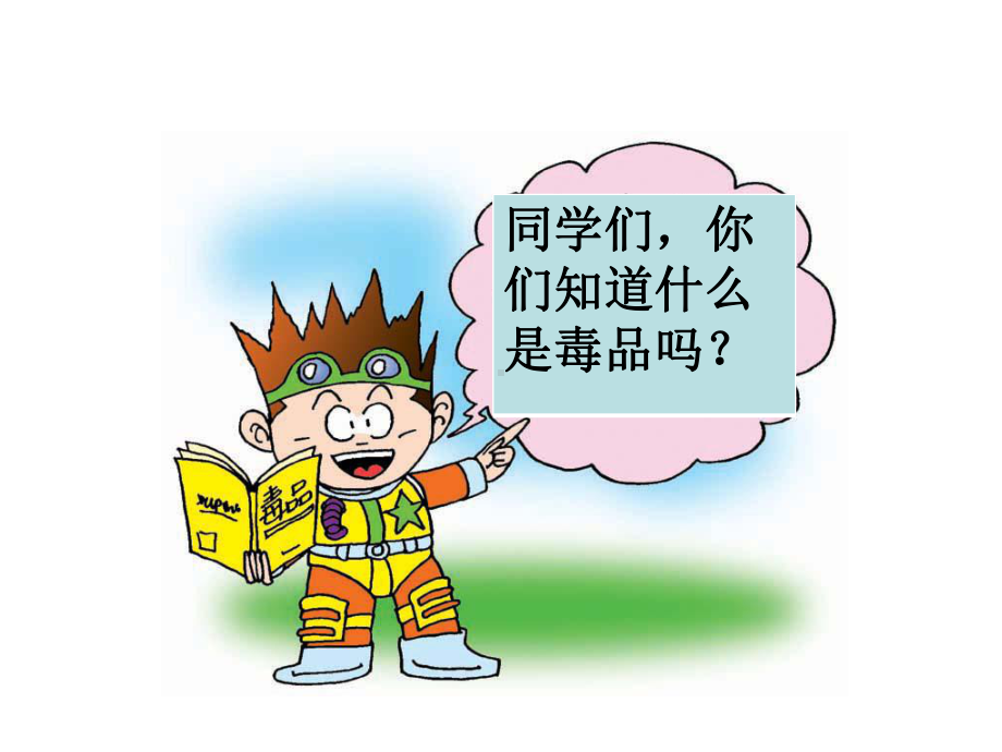 学会抒真性情《珍爱生命--远离毒品》课件.ppt_第1页