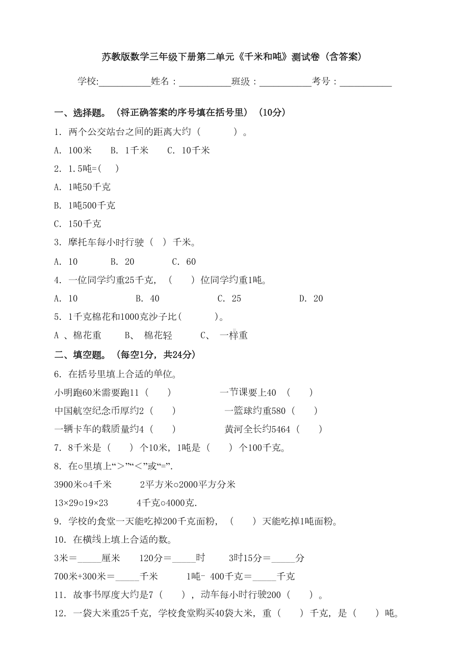 苏教版数学三年级下册第二单元《千米和吨》测试卷(含答案)(DOC 9页).doc_第1页