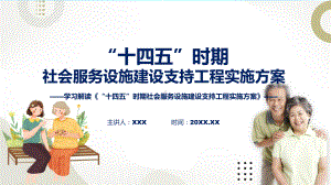 宣传讲座“十四五”时期社会服务设施建设支持工程实施方案内容课件.pptx