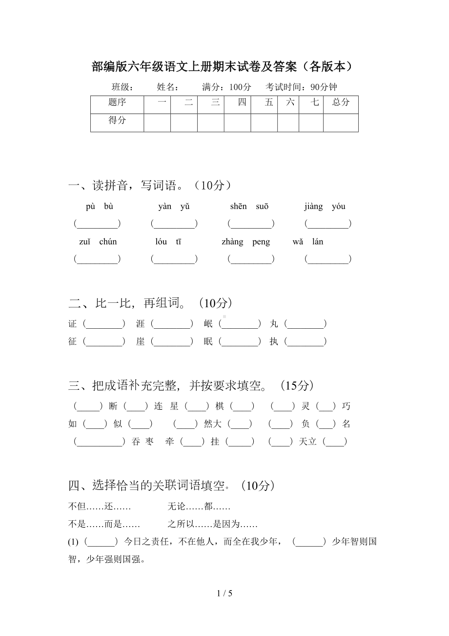 部编版六年级语文上册期末试卷及答案(各版本)(DOC 5页).doc_第1页