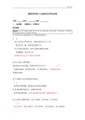 心电图试卷(含答案)(DOC 13页).doc