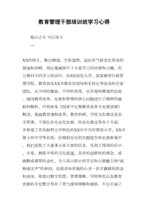 教育管理干部培训班学习心得(DOC 12页).docx