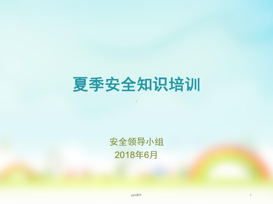 夏季安全防暑防雷防汛安全培训-课件.ppt_第1页