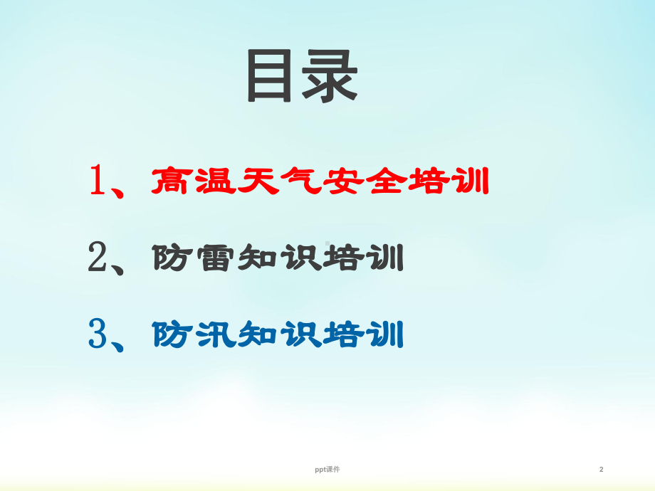 夏季安全防暑防雷防汛安全培训-课件.ppt_第2页