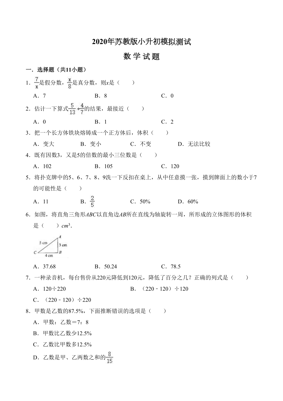 苏教版六年级数学小升初考试题附答案(DOC 16页).doc_第1页