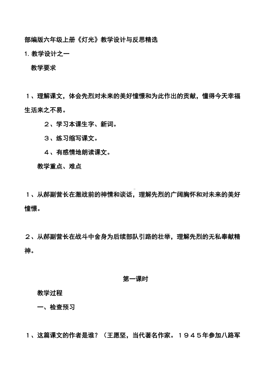 部编版六年级上册《灯光》教学设计与反思精选(DOC 14页).docx_第1页