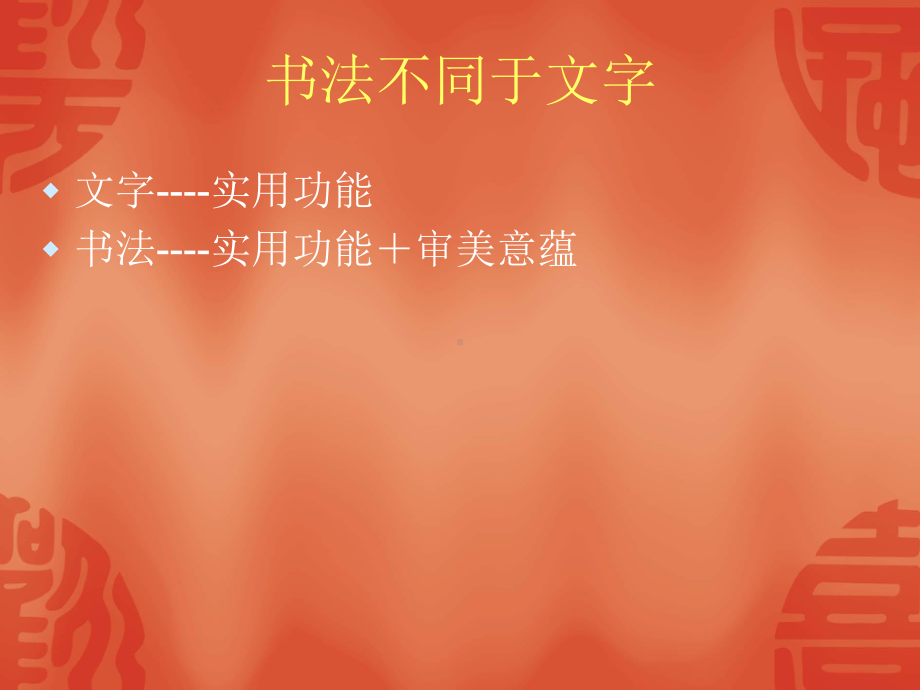 中国书法16.ppt_第3页