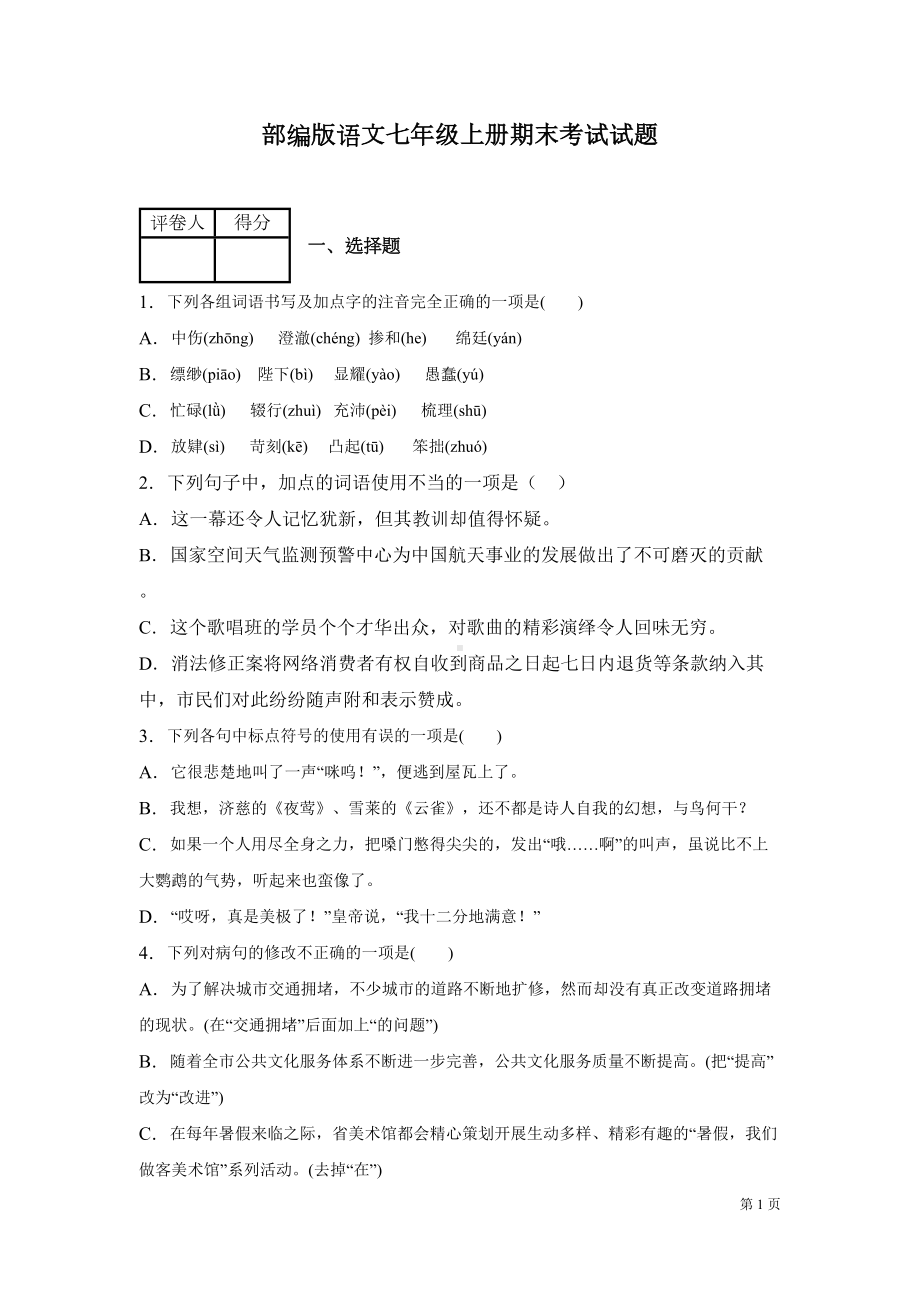 部编版语文七年级上册期末考试试卷含答案(DOC 16页).docx_第1页