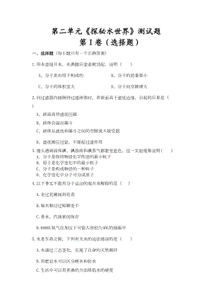 鲁教版五四制化学八年级第二单元《探秘水世界》测试题(DOC 6页).doc