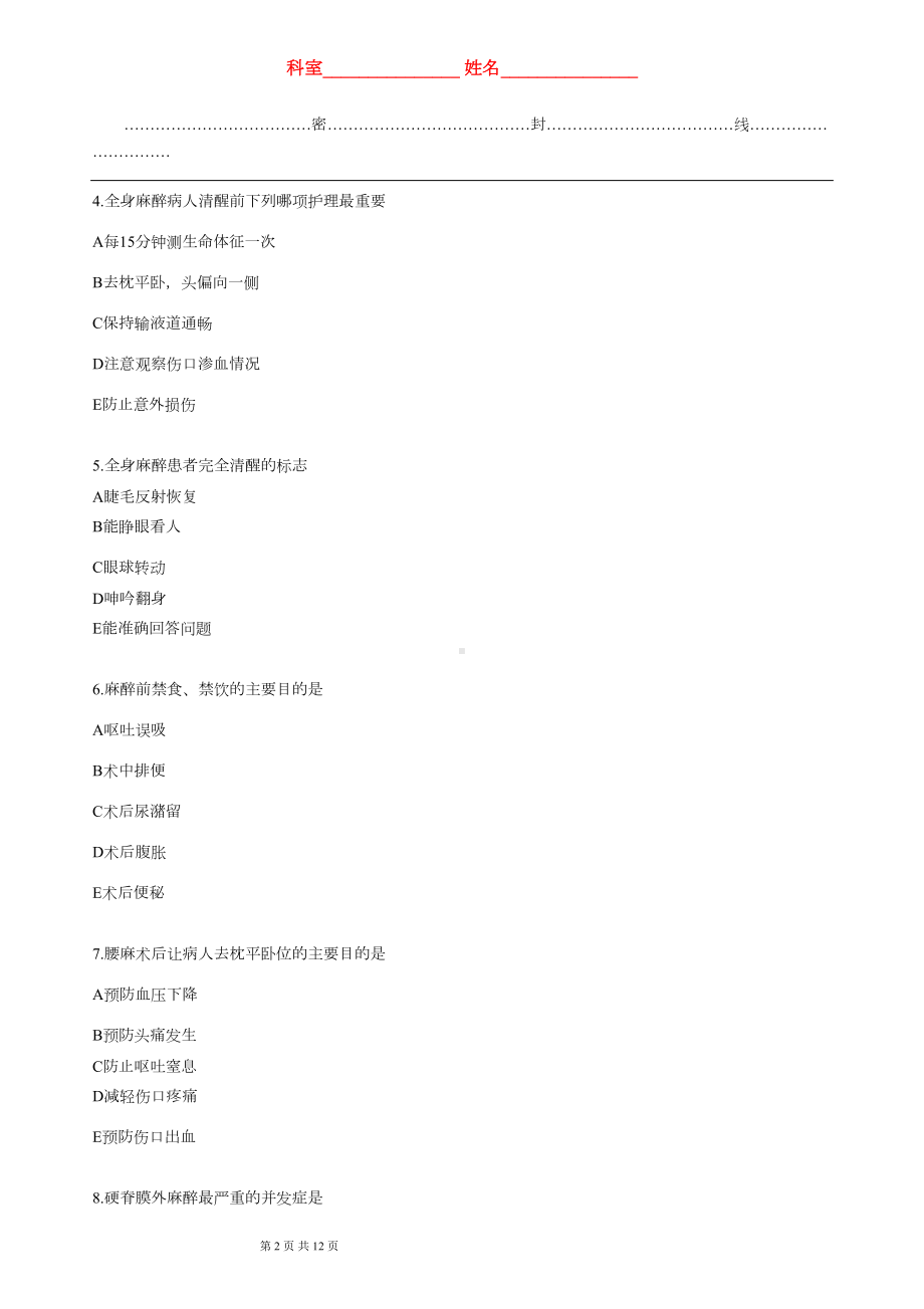 麻醉恢复室理论考试试题(DOC 10页).doc_第2页