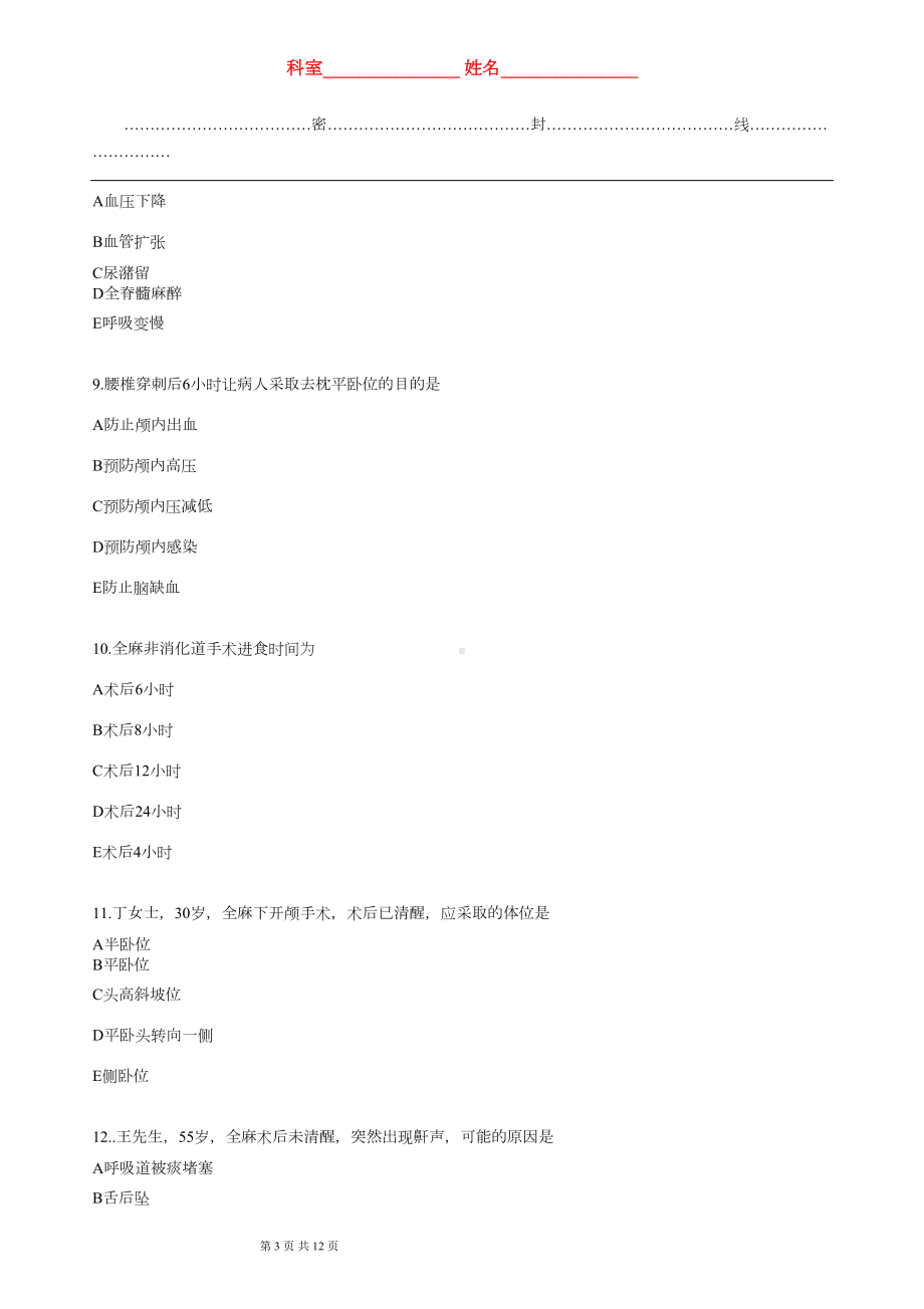 麻醉恢复室理论考试试题(DOC 10页).doc_第3页