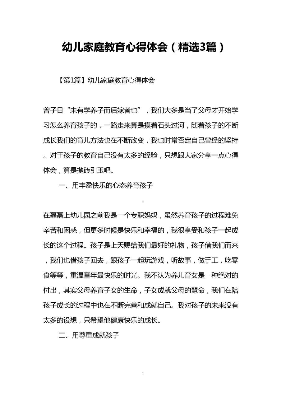 幼儿家庭教育心得体会(精选3篇)(DOC 9页).doc_第1页