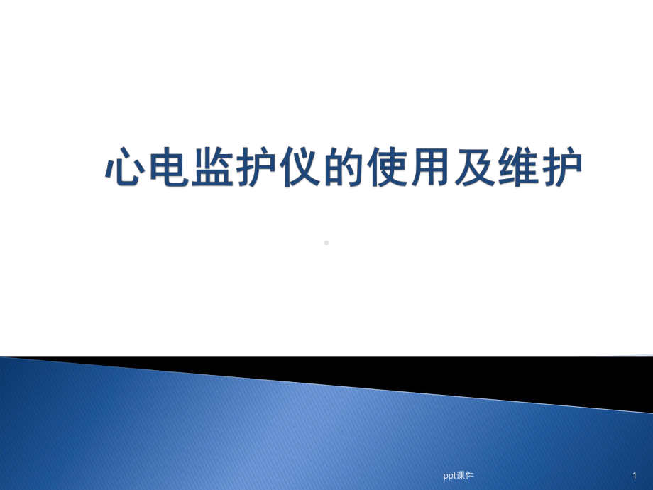 心电监护仪的使用及维护-课件.ppt_第1页