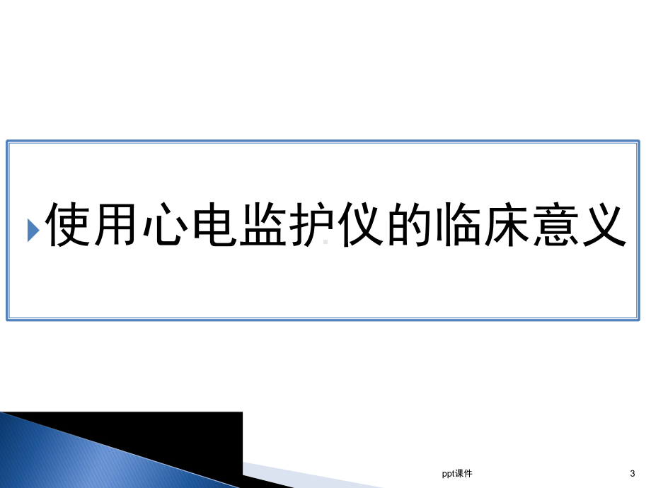 心电监护仪的使用及维护-课件.ppt_第3页