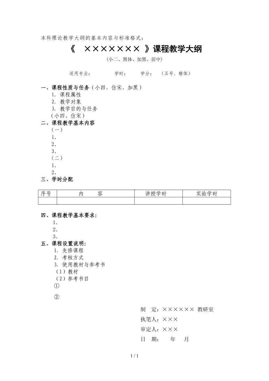 本科理论教学大纲的基本内容与标准格式参考模板范本.doc_第1页