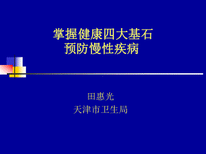 健康讲座.ppt