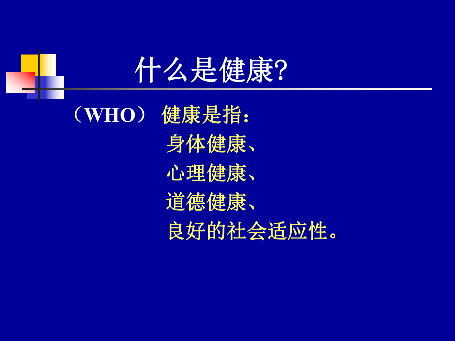 健康讲座.ppt_第2页