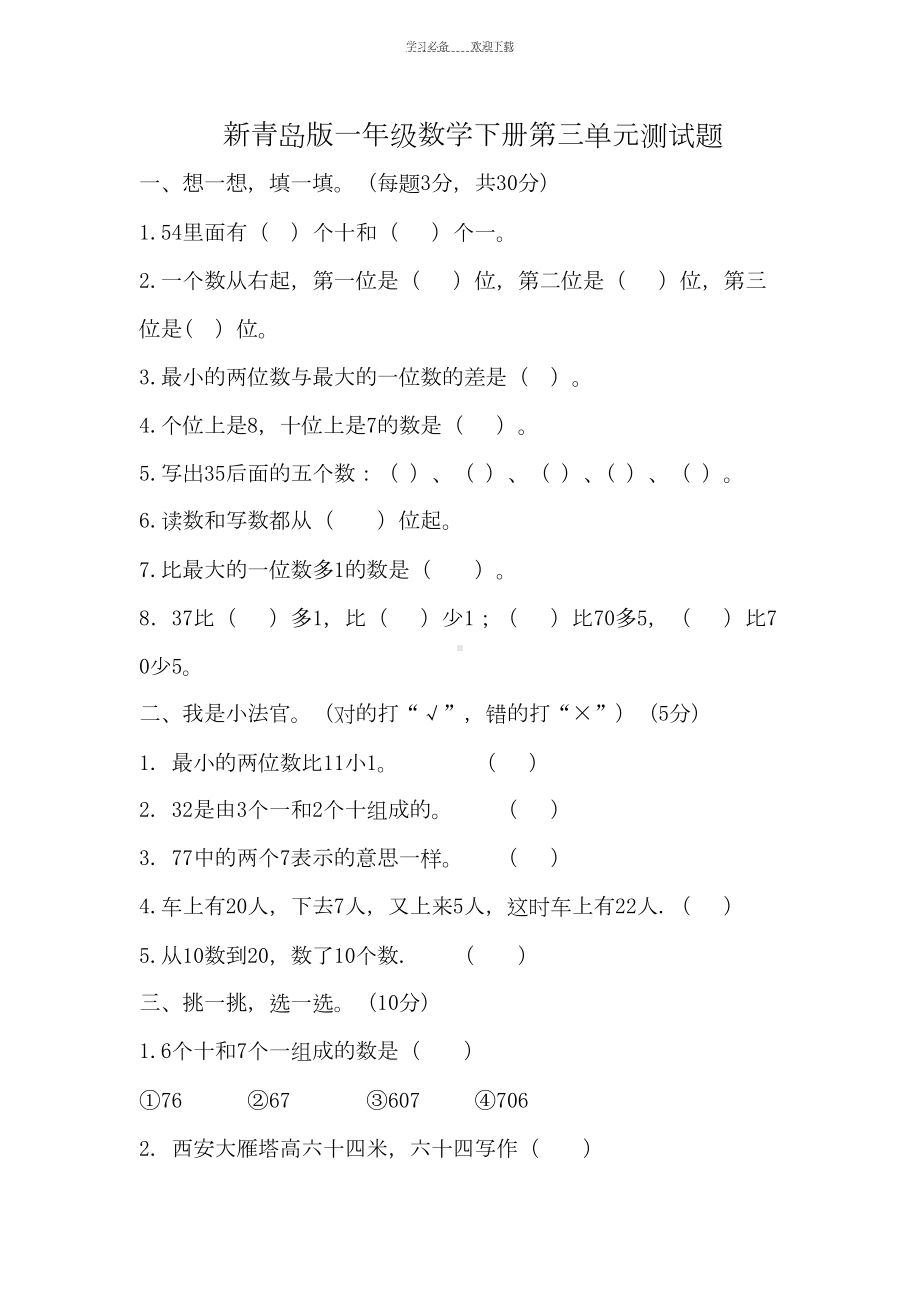 新青岛版一年级数学下册第三单元测试题(DOC 4页).doc_第1页