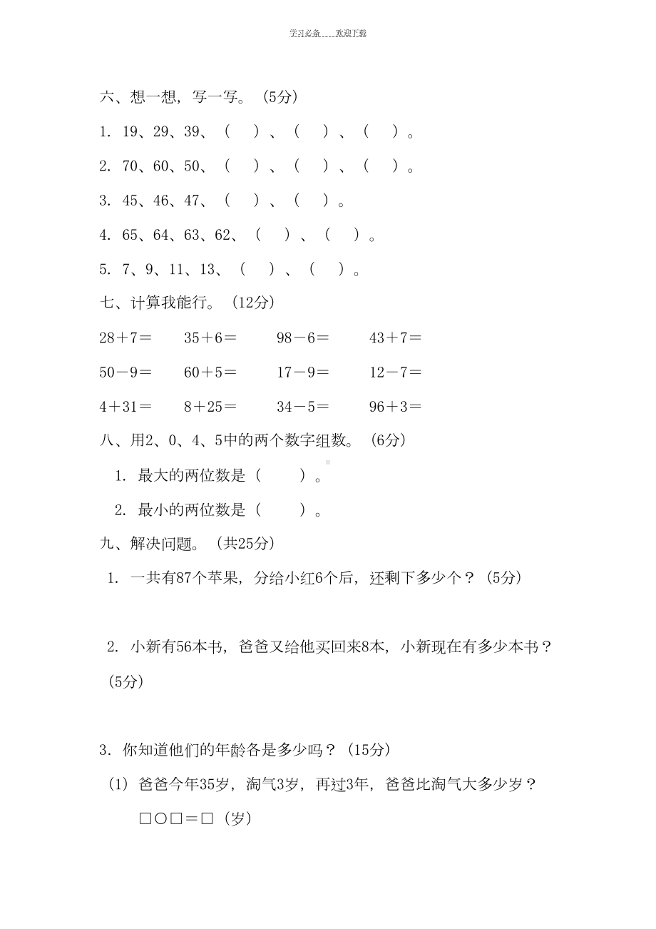 新青岛版一年级数学下册第三单元测试题(DOC 4页).doc_第3页