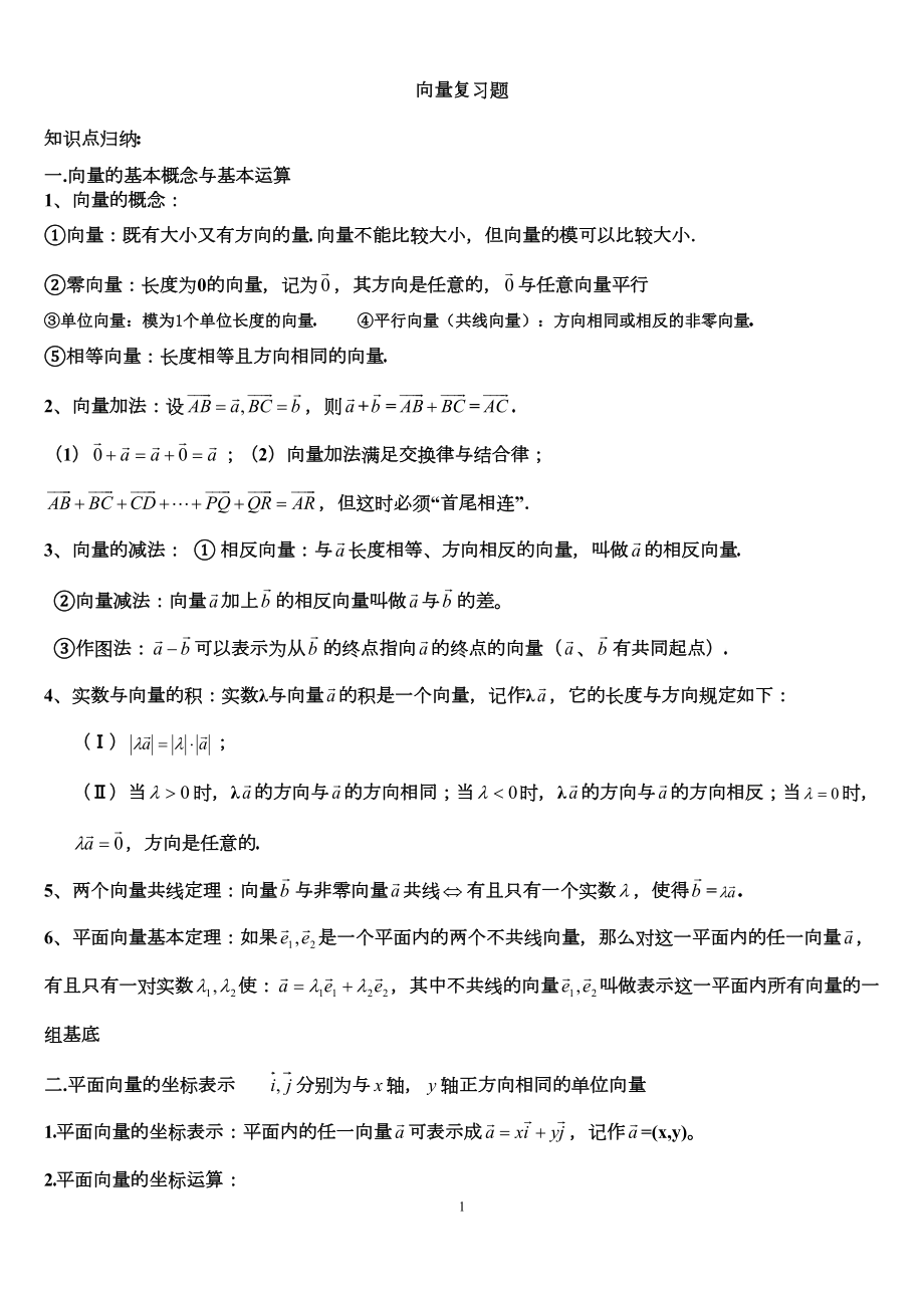 高一向量知识点加例题(含标准答案)(DOC 7页).doc_第1页