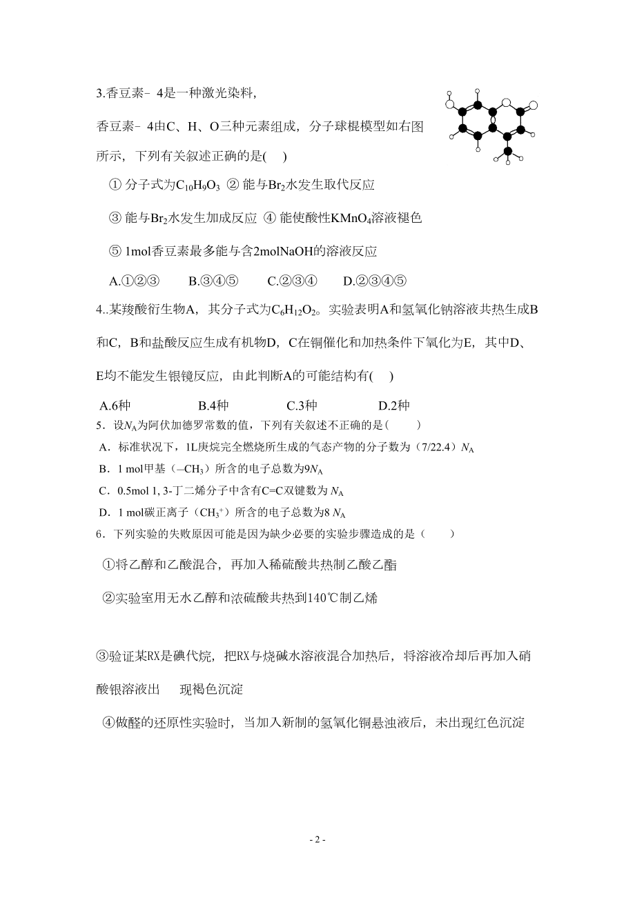 高中化学选修5有机化学期末测试卷全解(DOC 10页).doc_第2页