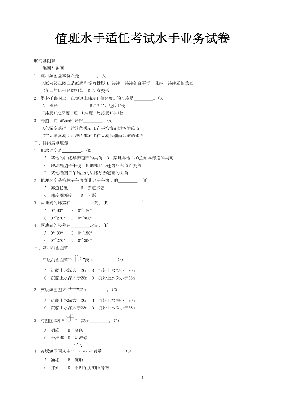 水手业务试题库(分章节32页带答案)汇总(DOC 32页).doc_第1页