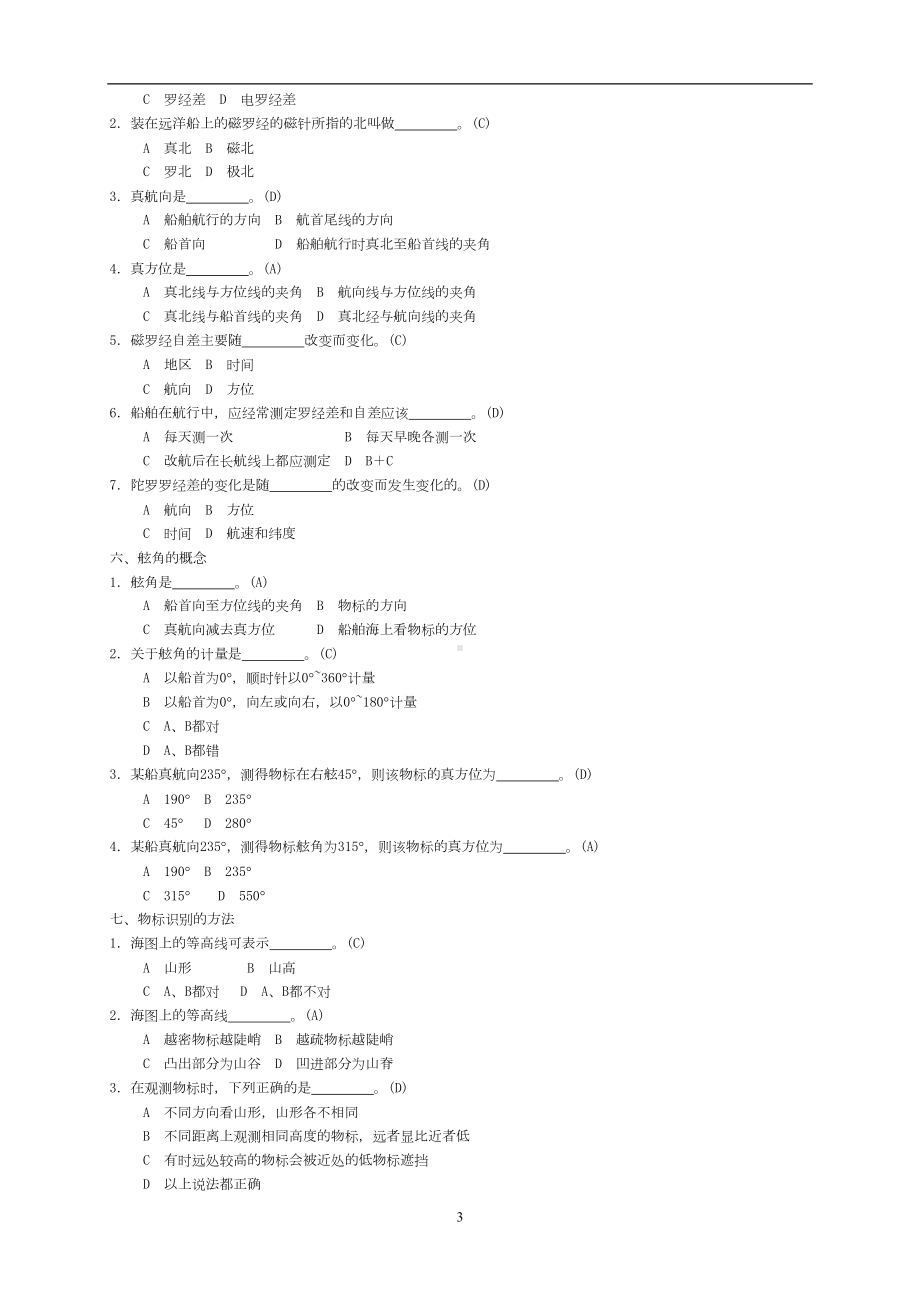 水手业务试题库(分章节32页带答案)汇总(DOC 32页).doc_第3页