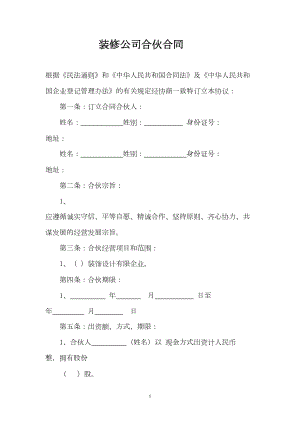 装修公司合伙合同(DOC 12页).doc