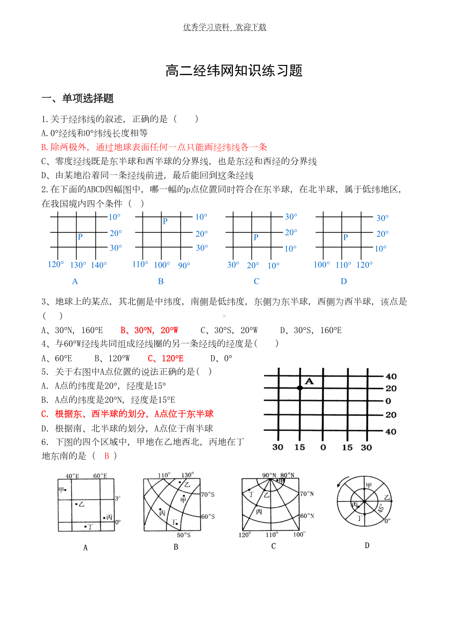 高二经纬网地图练习题(DOC 9页).doc_第1页