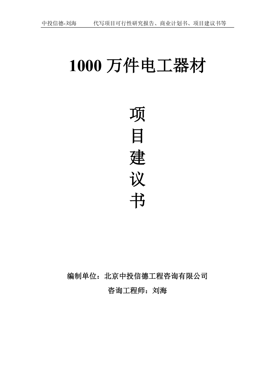 1000万件电工器材项目建议书-写作模板.doc_第1页