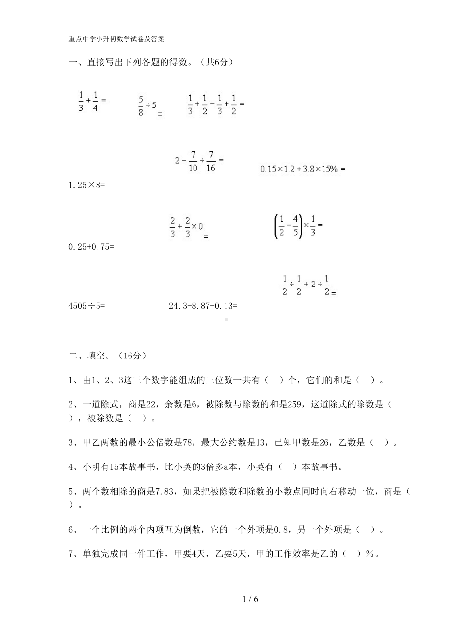 重点中学小升初数学试卷及答案(DOC 6页).doc_第1页