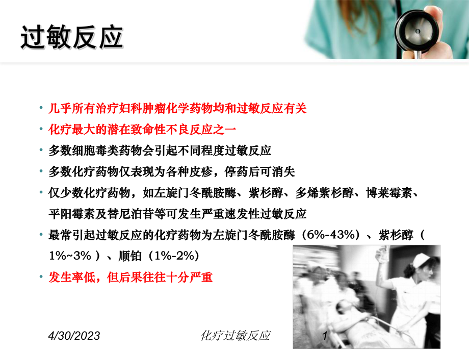 化疗过敏反应课件.ppt_第1页