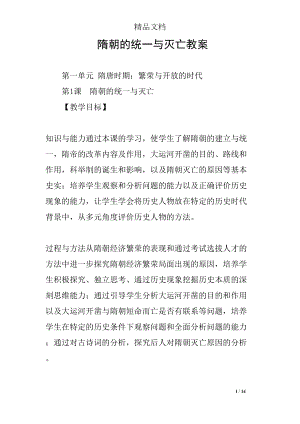 隋朝的统一与灭亡教案(DOC 14页).docx