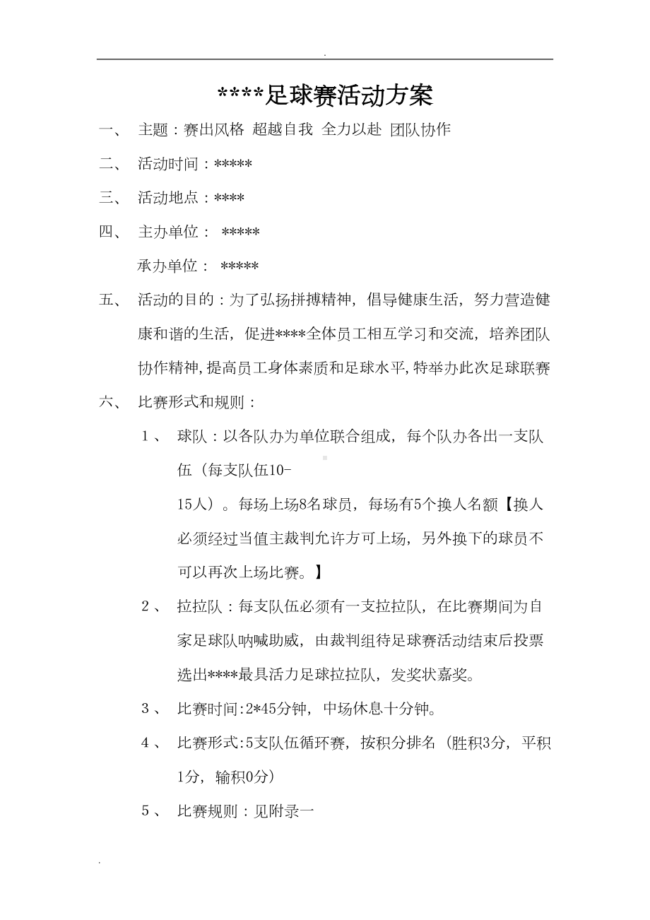 足球联赛活动方案(DOC 8页).doc_第1页