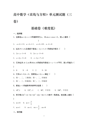 高中数学《直线与方程》单元测试题(三卷)难度(低中高)含答案(DOC 14页).doc