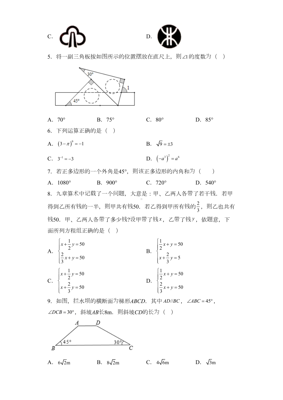 贵州省毕节市2021年中考数学真题试卷(含详细解析)(DOC 27页).docx_第2页