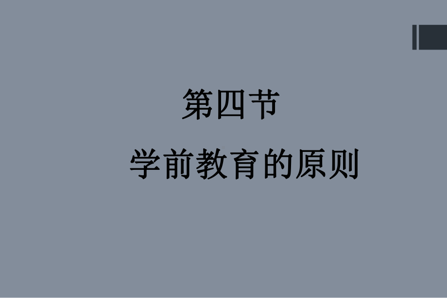 学前教育的原则课件.ppt_第1页