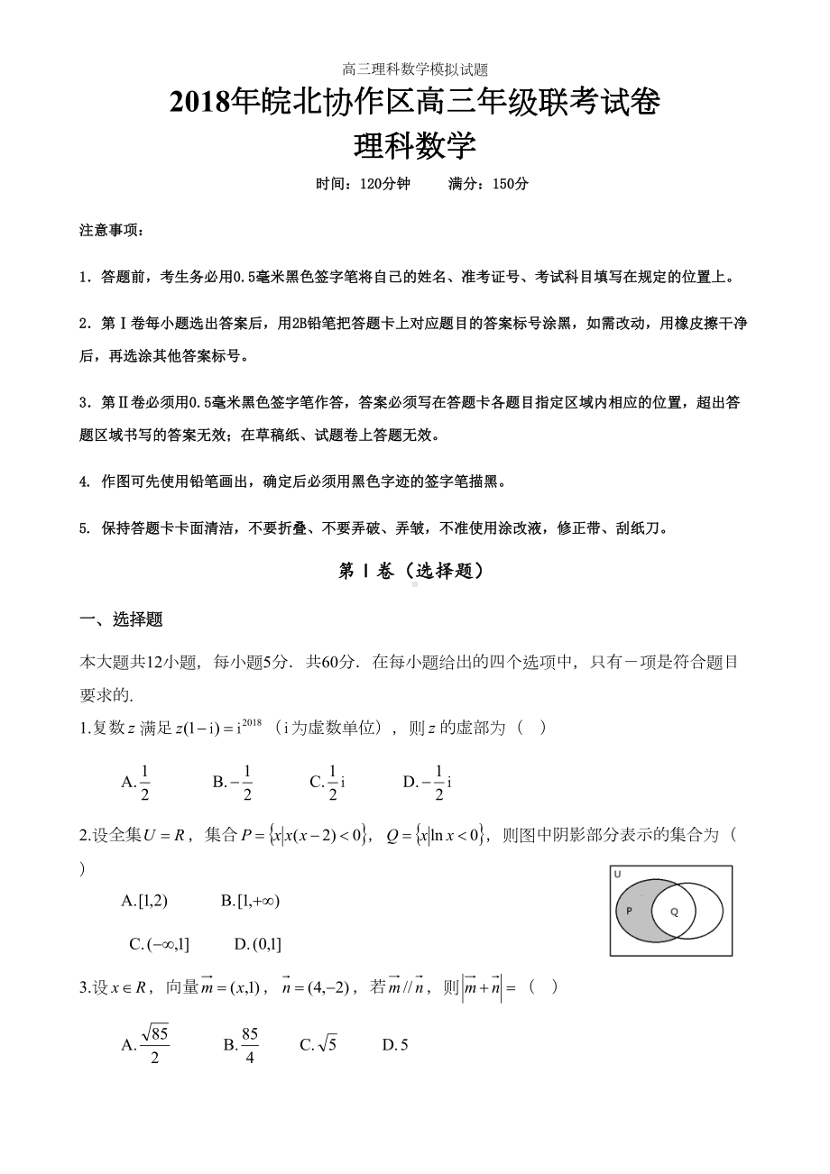 高三理科数学模拟试题(DOC 5页).doc_第1页